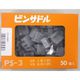 ピンサドル 50個入り PS-3（50P）