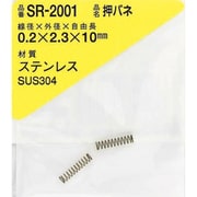 SR-2001 [WAKI ステンレス押しバネ 0.2×2.3×10]