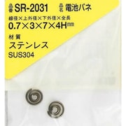 SR-2031 [WAKI ステンレス電池バネ 0.7×3×7×4H（2個入）]