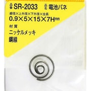 SR-2033 [WAKI ニッケル電池バネ 0.9×5×15×7H（1個入）]
