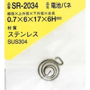 SR-2034 [WAKI ステンレス電池バネ 0.7×6×17×6H（1個入）]