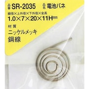 SR-2035 [WAKI ニッケル電池バネ 1.0×7×20×11H（1個入）]