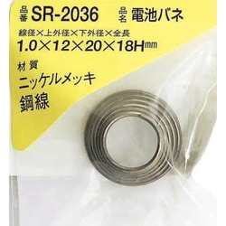 WAKI ニッケル電池バネ 1.0×12×20×18（1個入） SR-2036