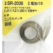 SR-2036 [WAKI ニッケル電池バネ 1.0×12×20×18（1個入）]