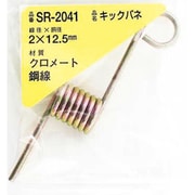SR-2041 [WAKI 鉄キックバネ 2×12.5（1個入）]