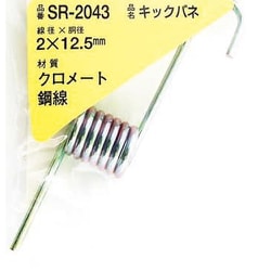 WAKI 鉄キックバネ 2×12.5（1個入） SR-2043