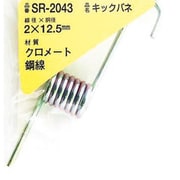 SR-2043 [WAKI 鉄キックバネ 2×12.5（1個入）]