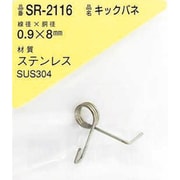 SR-2116 [WAKI ステンレスキックバネ 0.9×8LU（1個入）]
