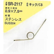 SR-2117 [WAKI ステンレスキックバネ 0.9×7.5LU（1個入）]