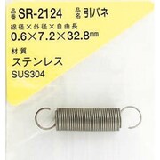 SR-2124 [WAKI ステンレス引きバネ 0.6×7.2×32.8（1個入）]