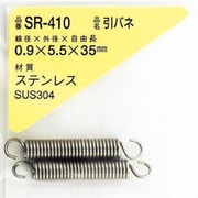 SR-410 [WAKI ステンレス引きバネ 0.9×5.5×35（2個入）]