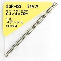 WAKI ステンレス押しバネ 0.4×4×70（1個入） SR-433