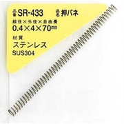 SR-433 [WAKI ステンレス押しバネ 0.4×4×70（1個入）]