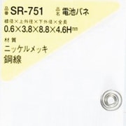 SR-751 [WAKI 電池バネ 0.6×3.8×8.8×4.6H（1個入）]