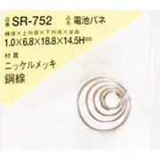 SR-752 [WAKI 電池バネ 1.0×6.8×18.8×14.5H（1個入）]