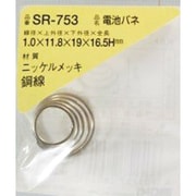 SR-753 [WAKI 電池バネ 1.0×11.8×19×16.5H（1個入）]
