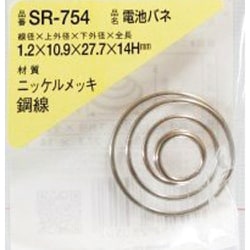 WAKI 電池バネ 1.2×10.9×27.7×14H（1個入） SR-754