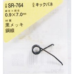 WAKI キックバネ 0.9×7.0（1個入） SR-764