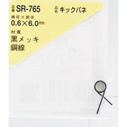 SR-765 [WAKI キックバネ 0.6×6.0（1個入）]