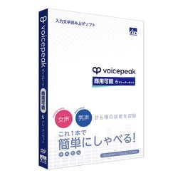 ヨドバシ.com - AHS エー・エイチ・エス VOICEPEAK 商用可能 6ナレーターセット [パソコンソフト] 通販【全品無料配達】