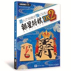 遊んで将棋が強くなる！ 銀星将棋DX2 [Windowsソフト]