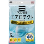マスク習慣 エアロテクト 小さめサイズ 3層不織布マスク 個包装 5枚
