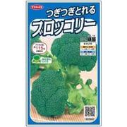 ブロッコリーつぎつぎとれる 緑笛 1袋