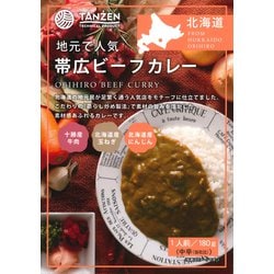 帯広ビーフカレー 180g [カレー]
