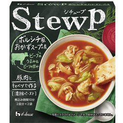 ヨドバシ.com - ハウス食品 StewP シチュープ ボルシチ風おかずスープ