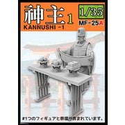 MF-25A 1/35 ミリタリーミニチュアフィギュアシリーズ 1/35 日本の神事 神職1 祝詞を奏上する神主 祭壇付き [1/35 プラモデル]