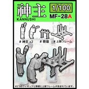 MF-28A 1/100 ミリタリーミニチュアフィギュアシリーズ 1/100 日本の神事 修祓式 お祓いをする神主 [1/100 プラモデル]