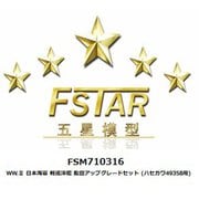 FSM710316 1/700 ディティールアップパーツ WW.II 日本海軍 軽巡洋艦 龍田 アップグレードセット （ハセガワ49358用） [1/700 ディティールアップパーツ]
