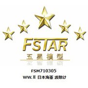 FSM710305 1/700 ディティールアップパーツ WW.II 日本海軍 波除け [1/700 ディティールアップパーツ]