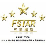 FSM710306 1/700 ディティールアップパーツ WW.II 日本海軍 駆逐艦用 魚雷格納庫 ＆ 魚雷懸吊架I [1/700 ディティールアップパーツ]