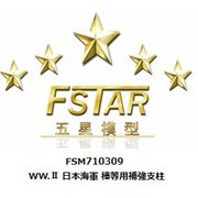 FSM710309 1/700 ディティールアップパーツ WW.II 日本海軍 檣等用 補強支柱 [1/700 ディティールアップパーツ]