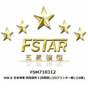 FSM710312 1/700 ディティールアップパーツ WW.II 日本海軍 檣見張所I （初期型） （3Dプリンター製） （18個） [1/700 ディティールアップパーツ]