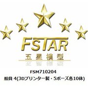 FSM710204 1/700 ディティールアップパーツ 船員 4 （3Dプリンター製・5ポーズ各10体） [1/700 ディティールアップパーツ]