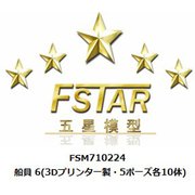 FSM710224 1/700 ディティールアップパーツ 船員 6 （3Dプリンター製・5ポーズ各10体） [1/700 ディティールアップパーツ]