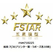 FSM710225 1/700 ディティールアップパーツ 船員 7 （3Dプリンター製・5ポーズ各10体） [1/700 ディティールアップパーツ]