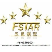 FSM350103 1/350 ディティールアップパーツ 露海軍 スラヴァ級ミサイル巡洋艦 ヴァリャーク （1164型） コンプリートアップ グレードセット （トランペッター04519用） [1/350 ディティールアップパーツ]