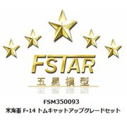 FSM350093 1/350 ディティールアップパーツ 米海軍 F-14 トムキャット アップグレードセット [1/350 ディティールアップパーツ]