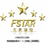 FSM351100 1/350 ディティールアップパーツ 現用艦船用ホーン （8個） （真鍮製） [1/350 ディティールアップパーツ]