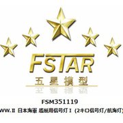 FSM351119 1/350 ディティールアップパーツ WW.II 日本海軍 艦艇用信号灯 I （2キロ信号灯/航海灯） [1/350 ディティールアップパーツ]