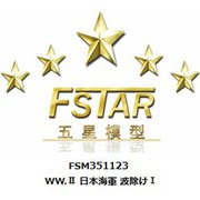 FSM351123 1/350 ディティールアップパーツ WW.II 日本海軍 波除けI [1/350 ディティールアップパーツ]
