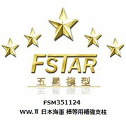 FSM351124 1/350 ディティールアップパーツ WW.II 日本海軍 檣等用 補強支柱 [1/350 ディティールアップパーツ]