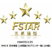 FSM351135 1/350 ディティールアップパーツ WW.II 日本海軍 三式爆雷 （3Dプリンター製） （24個） [1/350 ディティールアップパーツ]