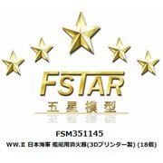 FSM351145 1/350 ディティールアップパーツ WW.II 日本海軍 艦艇用消火器 （3Dプリンター製） （18個） [1/350 ディティールアップパーツ]