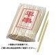 平串（100本入）21cm並 008134003