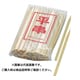 平串（100本入）24cm並 008134004
