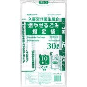 久喜宮代衛生組合 燃やせるごみ指定袋 30L とって付き 10枚入 KUM-31